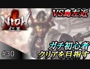 【ガチ初心者】過去に死にゲーを30分だけした男の仁王実況【#30 VS島左近】