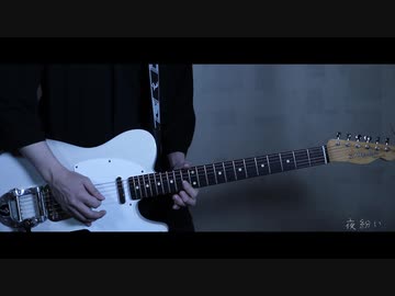 【ヨルシカ】ギターメドレー