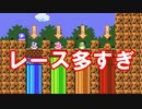 レース系コースで負けすぎて気が狂いました【狂言マリオメーカー#4】
