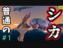 ごく普通のシカを実況。【DEEEER Simulatorクローズドβ版】＃1