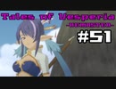 【宵星実況】テイルズオブヴェスペリア　Part51
