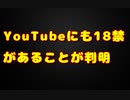 18歳未満が見れない動画がYouTubeにもあった・・・！