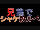 □実況□兄弟でシャケ殺るべ!!(サーモンラン)五十九尾