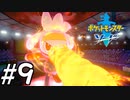 【実況】一時の感情でルールを課していくポケモン(剣)【ポケモン剣盾】#9