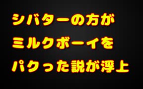 M-1グランプリのミルクボーイがシバターのネタをパクリ疑惑