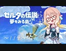 【桜乃そら】ゼルダの伝説 夢をみる島 ～１１章～【VOICEROID実況】