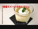 黒糖スイートポテトプリンの作り方