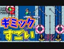 水中ステージのギミックが神業[マリオメーカー2]