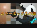 【ＤＩＹ】カラーボックス用ドアの作り方