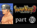 【サモンナイト3】獣王を宿し者　part34