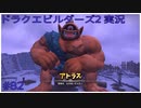 ドラゴンクエストビルダーズ2初見実況プレイ part82