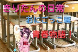 【VOICEROID劇場】きりたんがおにごっこ！？【第一話】