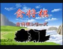 【古将棋】禽将棋の解説【ゆっくり講座】