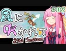 【LostWinds_WotM】琴葉姉妹の風に吹かれて～2nd Season～　part2【VOICEROID実況】