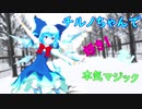 【東方MMD】チルノちゃんで好き！雪！本気マジック