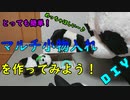【DIY】マルチ小物入れの作り方