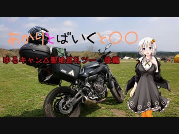 【紲星あかり車載】あかりとバイクと聖地巡り　ー後編ー　Vol.4