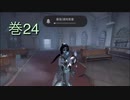 《identityV》華麗なる命運をかけた鬼ごっこ《第五人格》 巻24