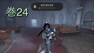 《identityV》華麗なる命運をかけた鬼ごっこ《第五人格》 巻24