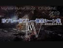 [MHW;IB]珍プレー好プレー爆笑シーンまとめ''4''2019last