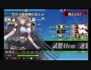 【野宮悠】 『艦これ2019年秋イベ』 【E5突破】
