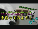 【ＤＩＹ】コレクションケースの作り方  非公開