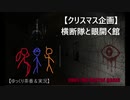 【Eyes - the horror game】横断隊と視線の館【ゆっくり実況＆茶番＆クリスマス企画】