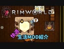 【RimWorld】快適生活MOD紹介【VOICEROID】