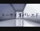 【黄琴まひろ】スーサイドパレヱド【MMDモデル配布あり】