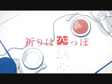 祈りは空っぽ-ぬゆり　(Cover)/ぶんきち。