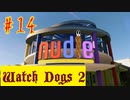 【Watch Dogs 2】ある有名IT企業の社員になるには【＃14】