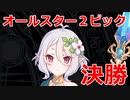 【シャドバ】オールスター2pick！悲しみのBグループ決勝！【シャドウバース/Shadowverse】