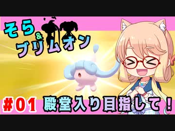 Voiceroid 実況 そら ブリムオン 殿堂入り目指して 01 ポケモン剣盾 桜乃そら Nicozon