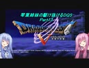 【PS2版DQ5】茜ちゃんがDQ5の世界を駆け抜けるようですPart13【VOICEROID実況】