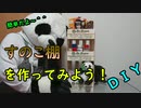 【ＤＩＹ】すのこ棚の作り方