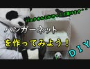 【ＤＩＹ】ハンガーネットの作り方