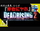 Δ1【ゾンビ】タナようの『デッドライジング2』。【ふれんず(づ)】
