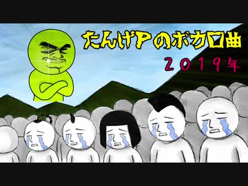 【初音ミク】たんげPのボカロ曲2019【ボカロオリジナル】