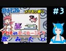 【ポケモン銀】メタモンだって旅がしたい！ 第3話【縛り実況】