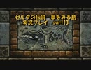 【実況】ゼルダの伝説夢をみる島　生まれ変わったコホリント島を探検する　part13