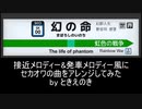 JR接近メロディー&発車メロディーをセカオワの曲でアレンジしてみた