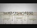 ロストワンの号哭 歌ってみた【 この想 】＃３