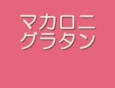 マカロニグラタンを作るわよ！