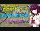 本能寺の変　その後　本能寺殺人事件Part 9