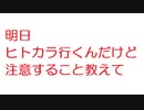 【2ch】明日ヒトカラ行くんだけど注意すること教えて