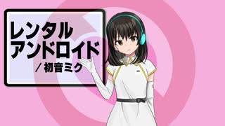 レンタルアンドロイド／初音ミク