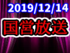 【生放送】国営放送 2019年12月14日放送【アーカイブ】