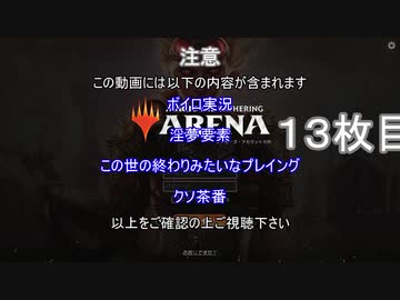 【MTGアリーナ】ホモつかいのあかり１３枚目【ボイロ×淫夢】