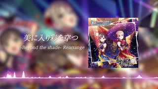 【アイマスアレンジ】美に入り彩を穿つ (Beyond the shade Rearrange)【#デレンジ第6弾】