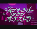 ジャンキーナイトタウンオーケストラ　歌ってみた